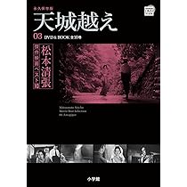 松本清張傑作映画ベスト10 4 張込み (小学館DVD BOOK) |本